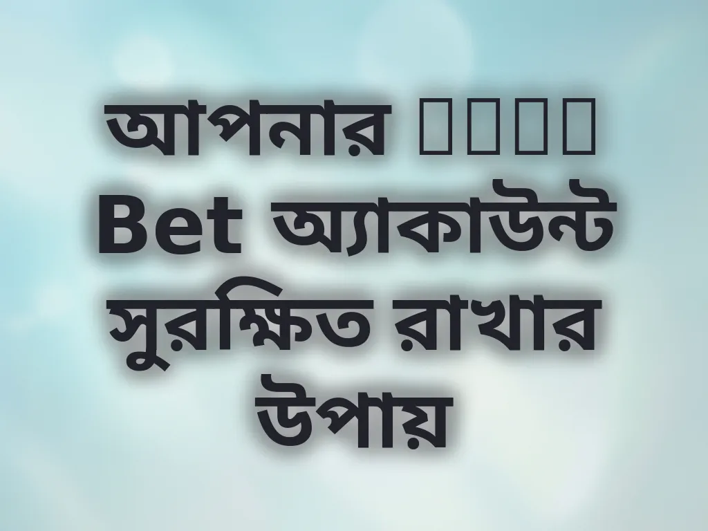 আপনার Line Bet অ্যাকাউন্ট সুরক্ষিত রাখার উপায়